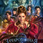 Зачарованная 2