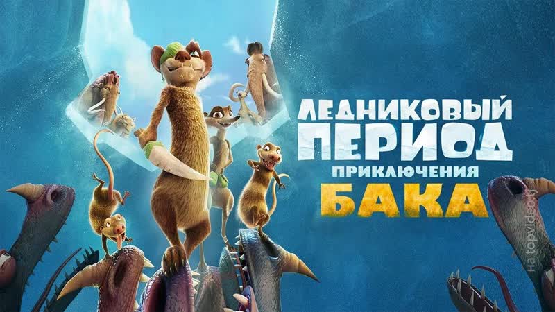 Ледниковый период: Приключения Бака
